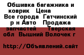 Обшивка багажника и коврик › Цена ­ 1 000 - Все города, Гатчинский р-н Авто » Продажа запчастей   . Тверская обл.,Вышний Волочек г.